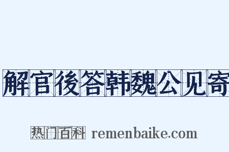 解官後答韩魏公见寄是什么意思的图片